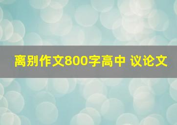 离别作文800字高中 议论文